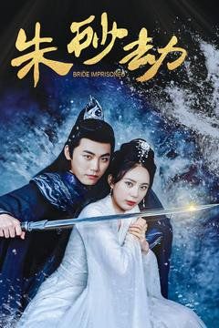 朱砂劫第81-100集完结(大结局)