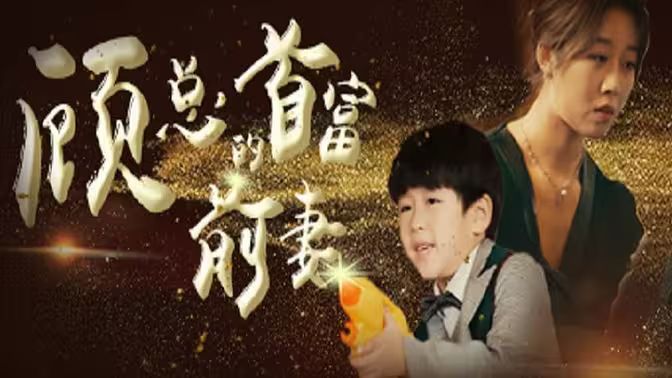 顾总的首富前妻第77集