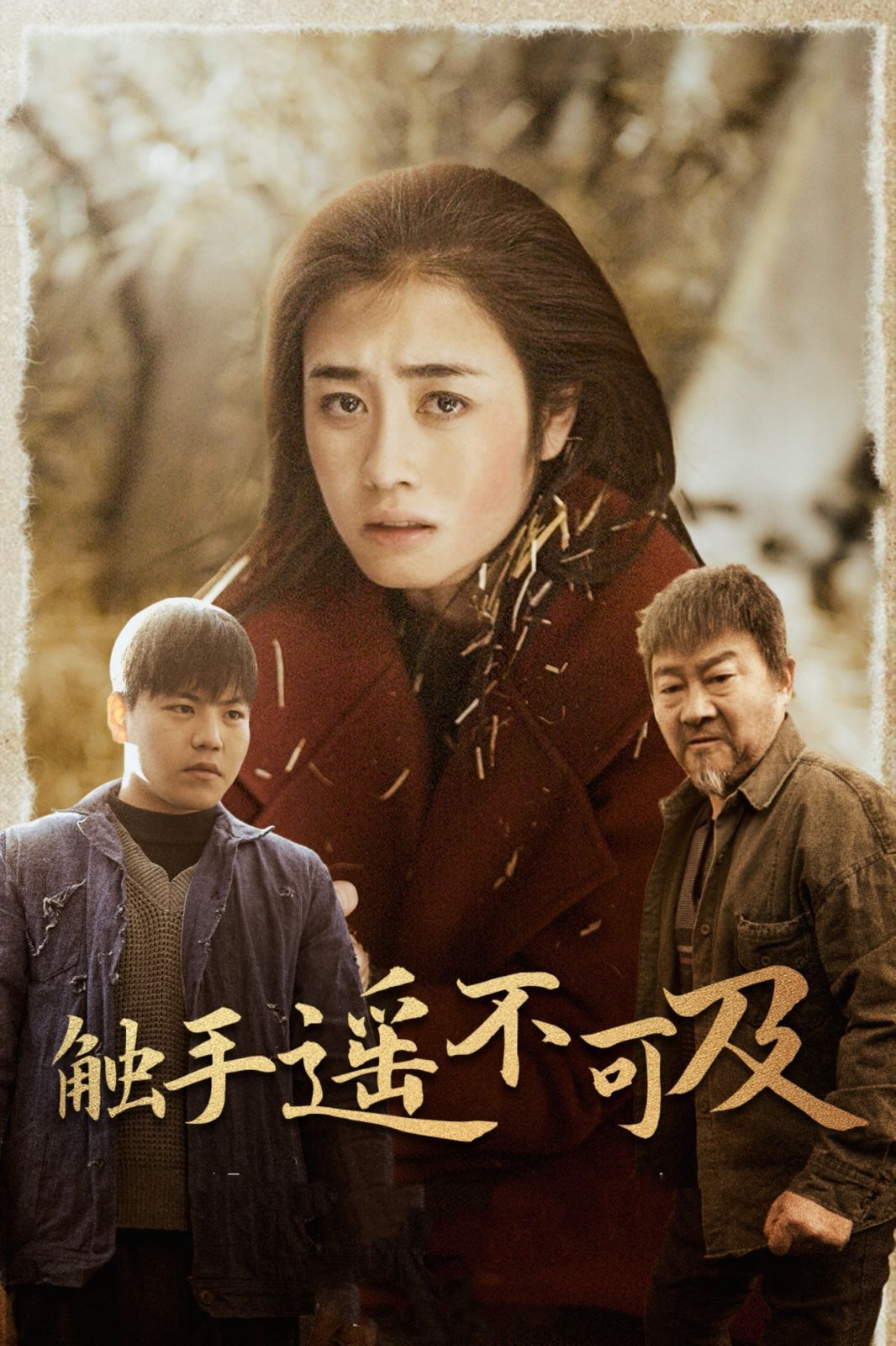 触手遥不可及-太阳照常升起第1-20集