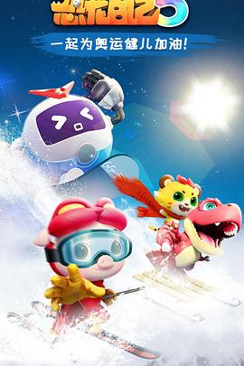 猪猪侠之恐龙日记 第五季第1集