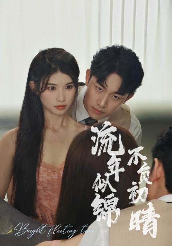 流年似锦不负初晴第01集