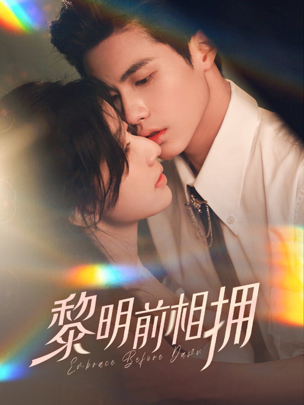 黎明前相拥第41-62集完结(大结局)