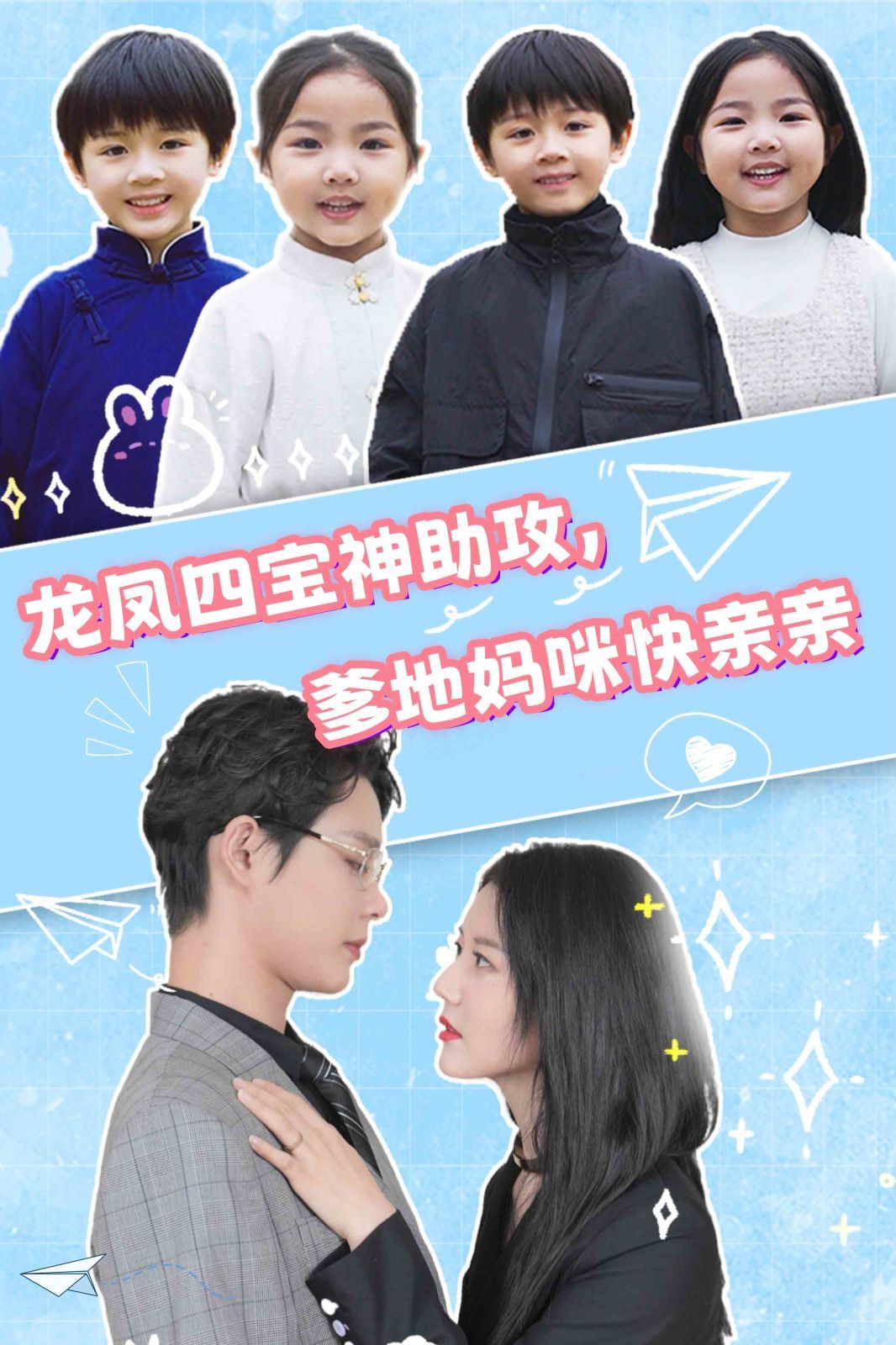 龙凤四宝神助攻，爹地妈咪快亲亲第21-40集