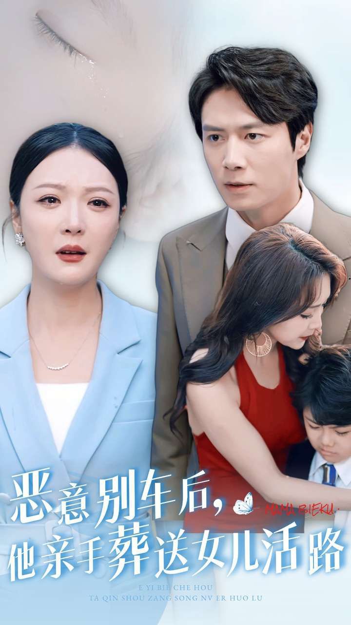 恶意别车后，他亲手葬送女儿活路第12集