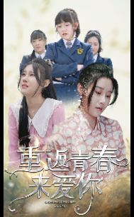重返青春来爱你第1-20集