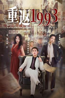 重返1993第10集
