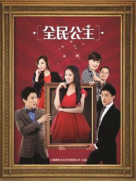 全民公主第1集