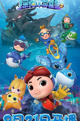 猪猪侠之深海小英雄 第二季第21集