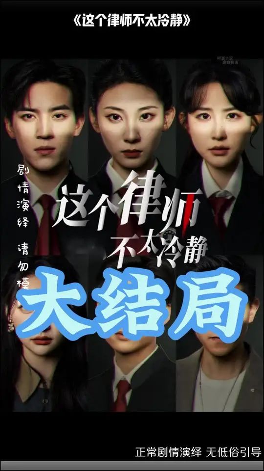 这个律师不太冷静第31-60集