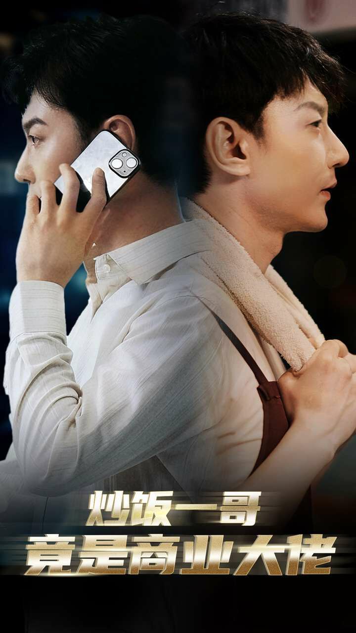 炒饭一哥竟是商业大佬第57集