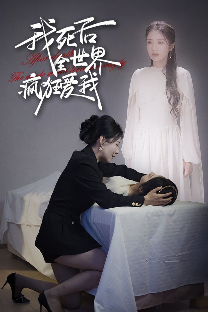 我死后全世界疯狂爱我第41-49集完结(大结局)