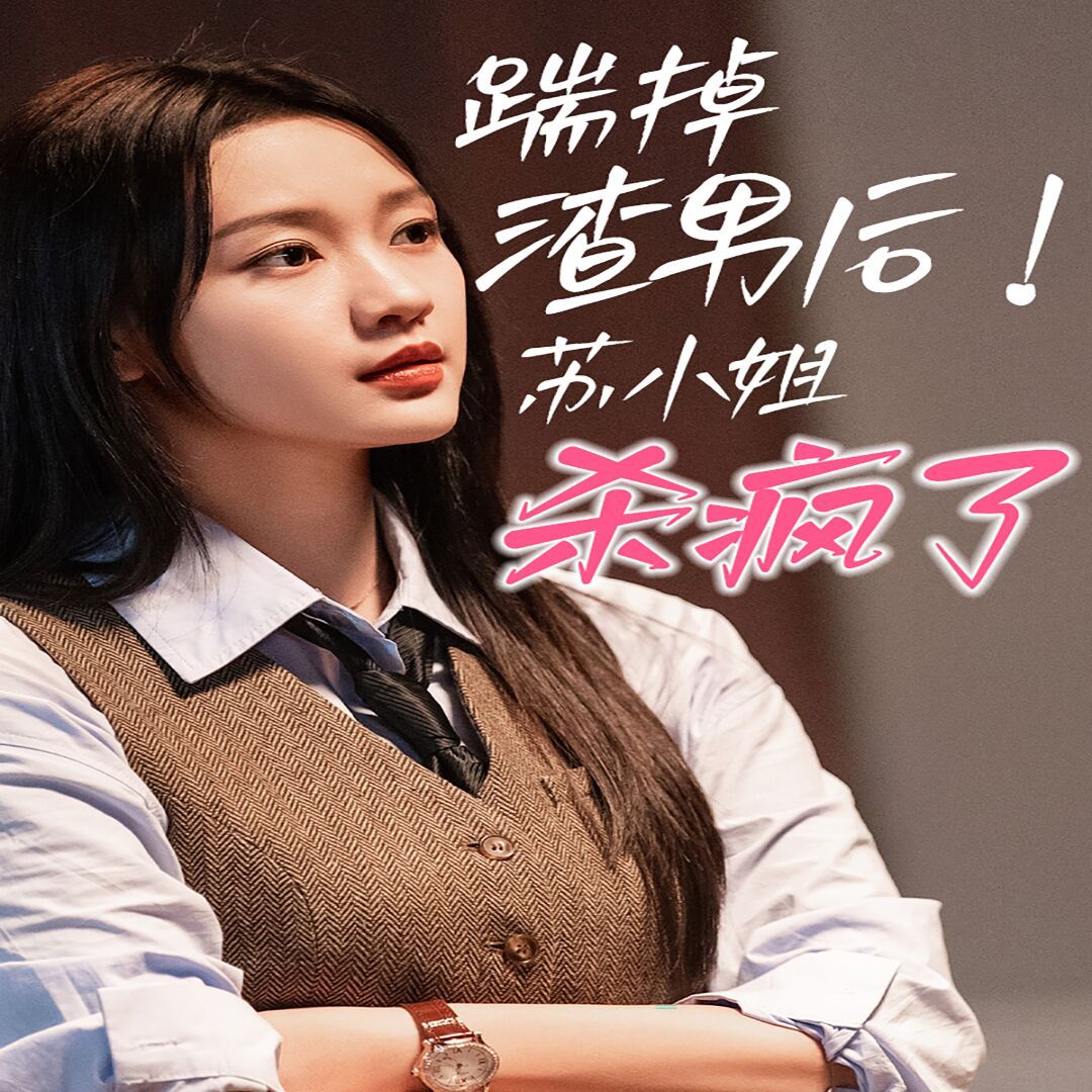 踹掉渣男后，苏小姐杀疯了第21-40集