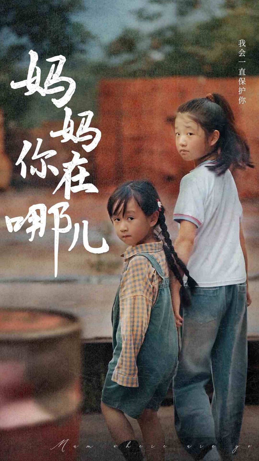 妈妈你在哪儿第21-40集