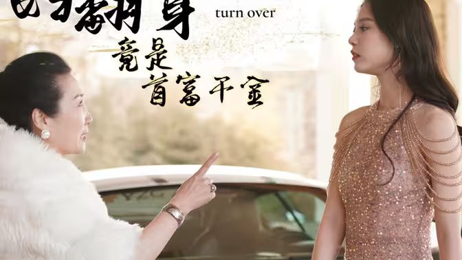 弃妇翻身竟是首富千金第21-40集