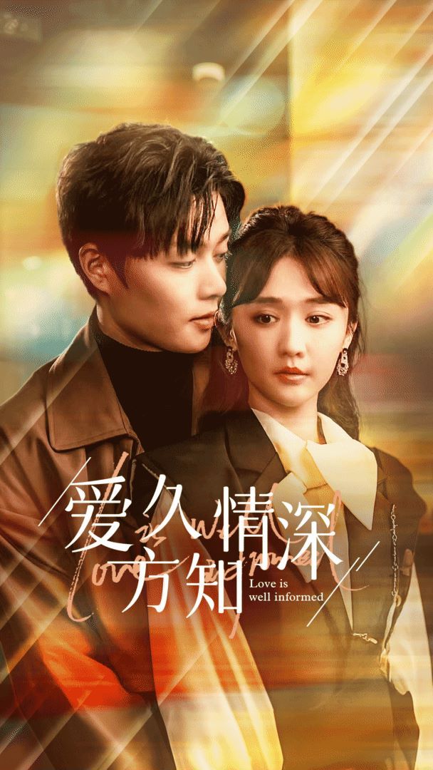 爱久方知情深第53集