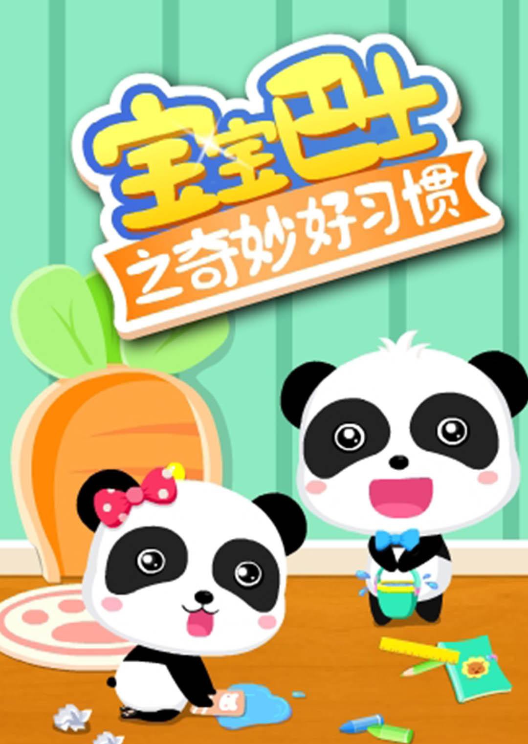 宝宝巴士之奇妙好习惯第16集