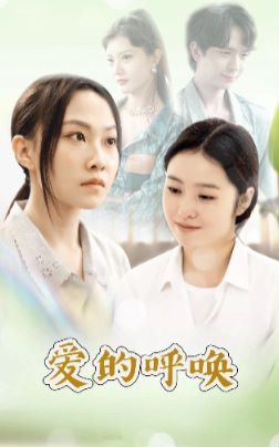 爱的呼唤第41-60集