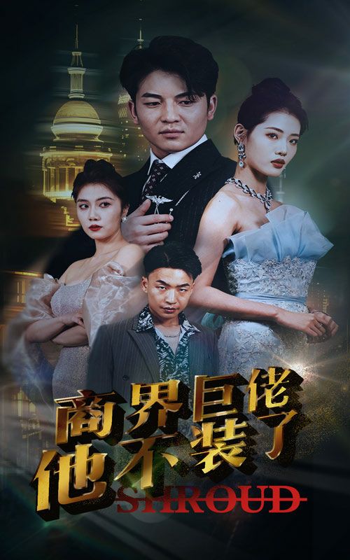 商界巨佬他不装了第71集