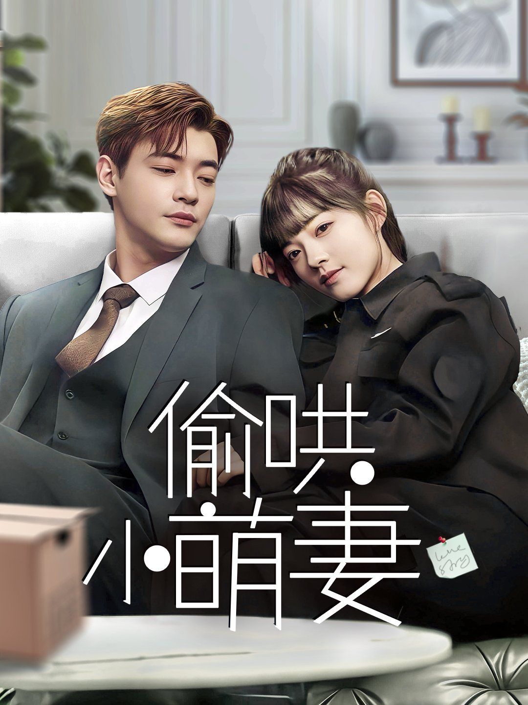 偷哄小萌妻全集完结(大结局)