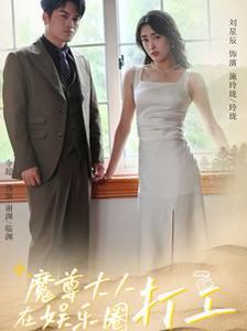 魔尊大人在娱乐圈打工第1-20集