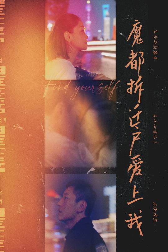 魔都拆迁户爱上我第1-20集