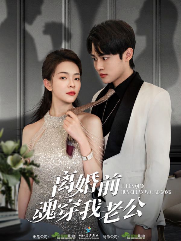 离婚前魂穿我老公第61-80集