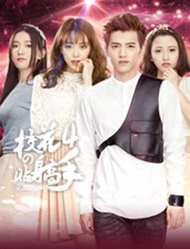 校花的贴身高手4第10集