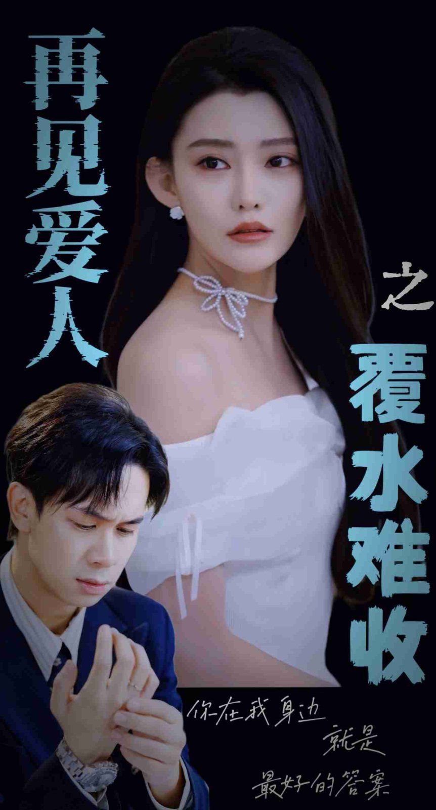 再见爱人之覆水难收全集完结(大结局)