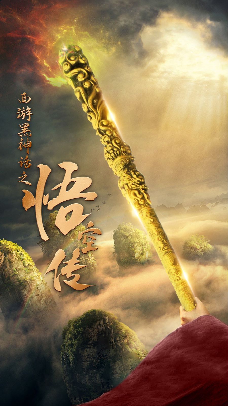 天命所归之悟空传第21-40集