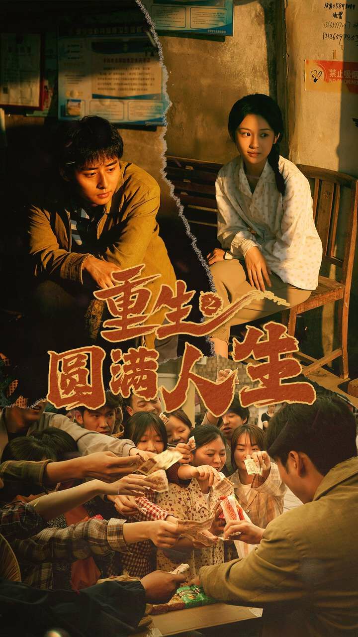 重生之圆满人生第47集