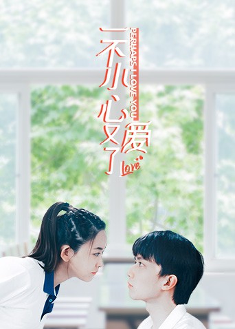 一不小心又爱了第1集