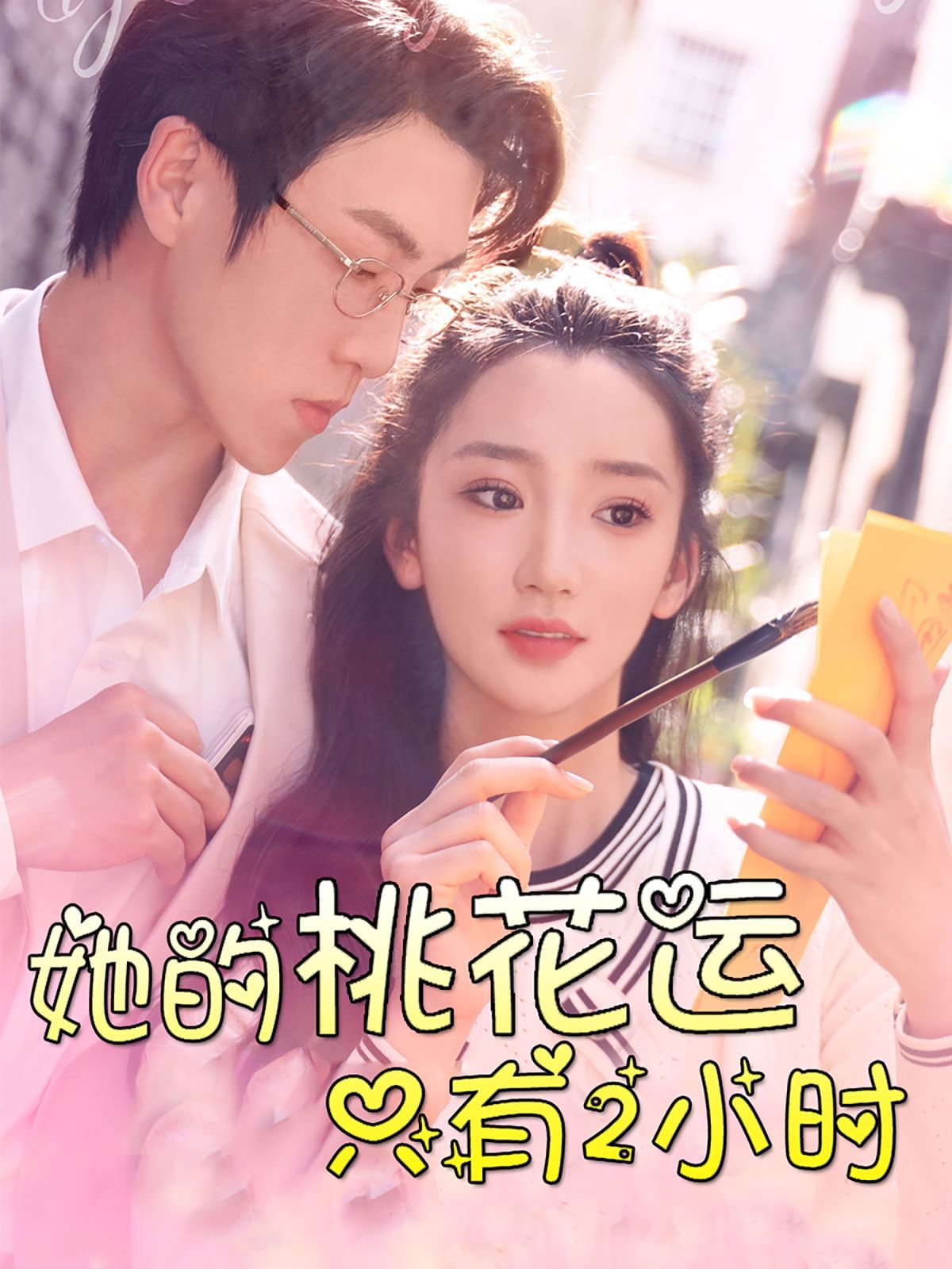 她的桃花运只有2小时第01集