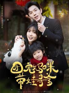 团宠妈咪带娃寻爹第61-80集