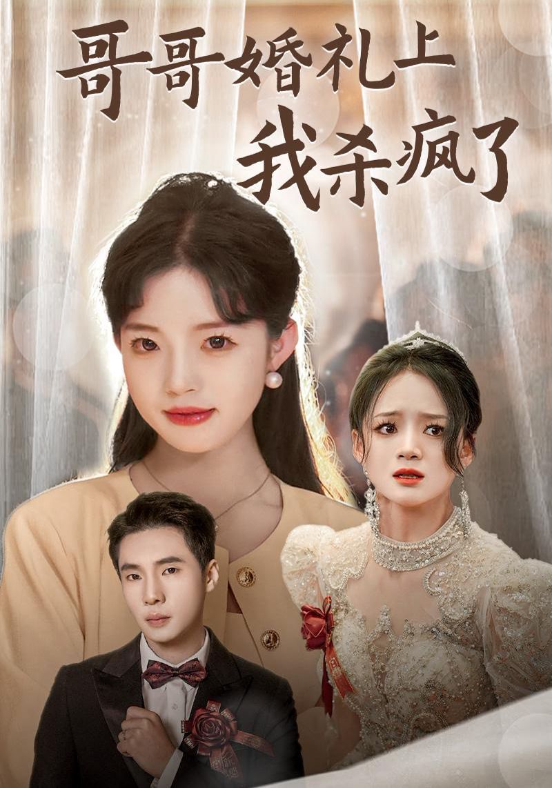 哥哥婚礼上我杀疯了第01集