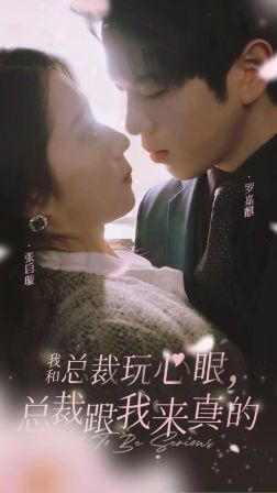 我和总裁玩心眼，总裁跟我来真的第21-40集