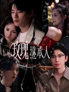 玫瑰继承人(全集)