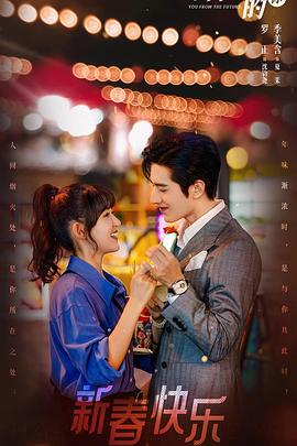 来自未来的你第1集