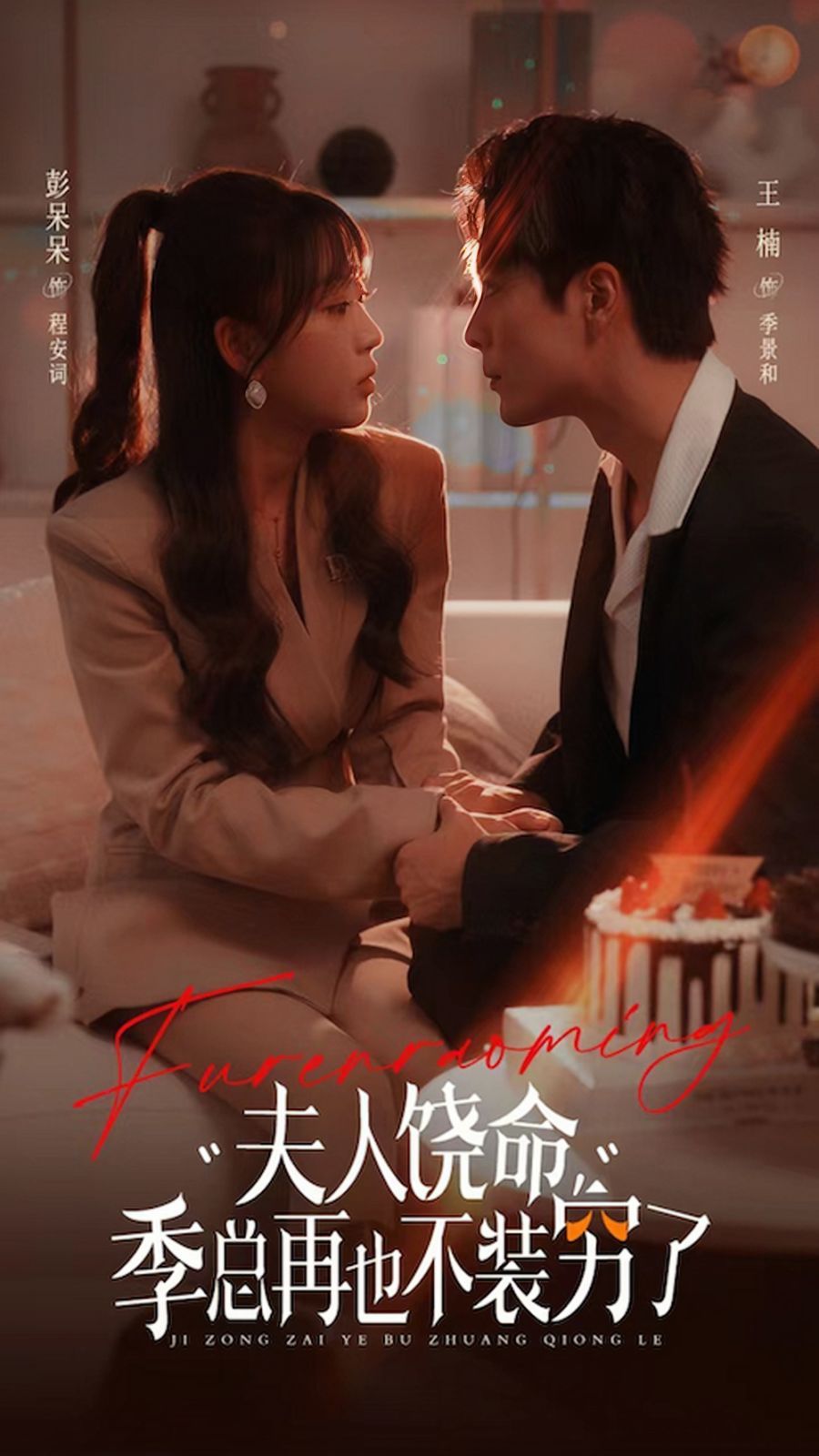 夫人饶命季总再也不装穷第1-20集