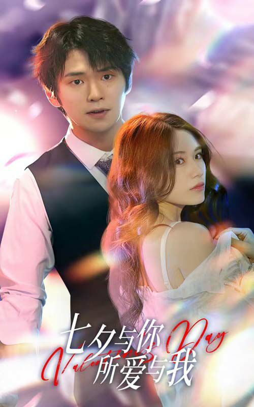 七夕与你，所爱与我（七夕之恋爱进行时）第21-40集