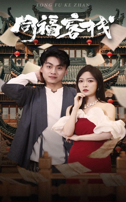 同福客栈第21-40集