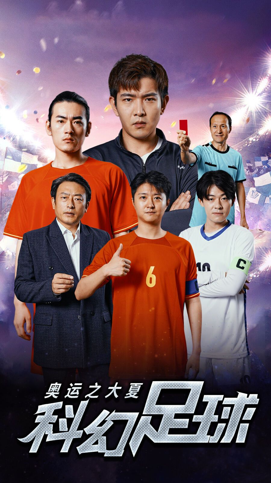 奥运之大夏科幻足球第01集
