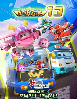 超级飞侠 第十三季第14集