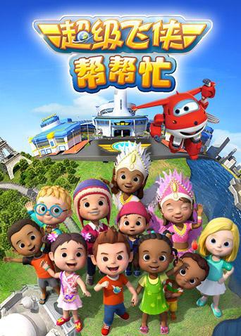 超级飞侠帮帮忙第6集