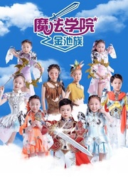 魔法学院第四季金池族第7集