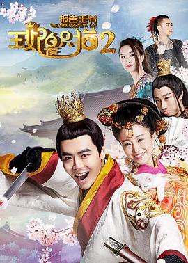 报告王爷，王妃是只猫2第10集