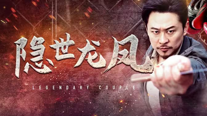 隐世龙凤第01集