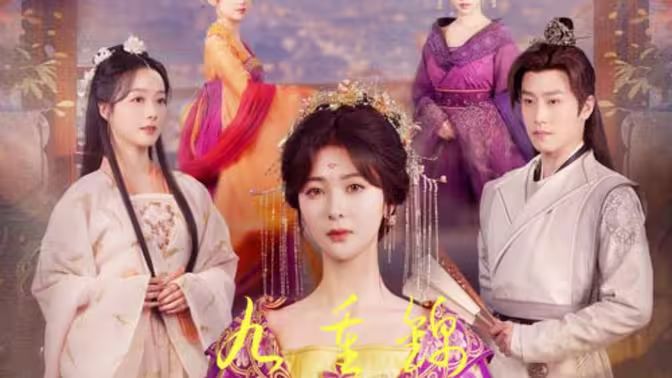 九重锦第61-80集