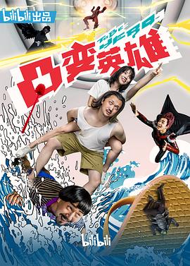 凸变英雄BABA真人版第2集