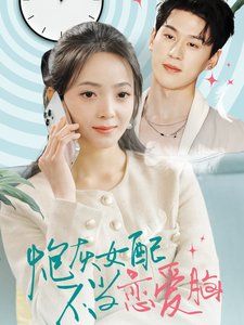 炮灰女配不当恋爱脑第61-80集完结(大结局)