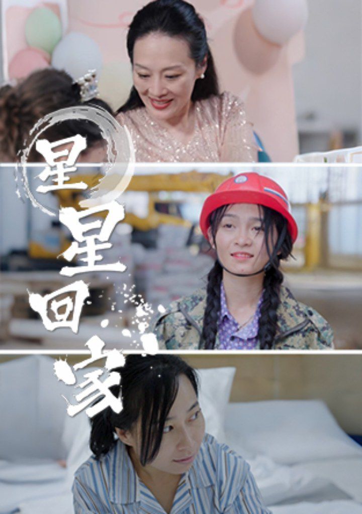 星星回家第01集